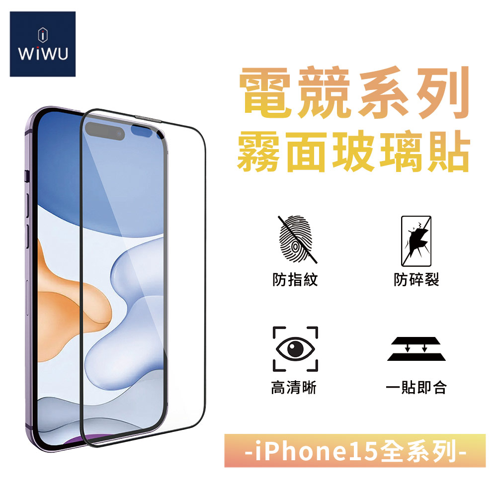 新品預購中-WiWU 電競系列霧面玻璃貼 iPhone15系列